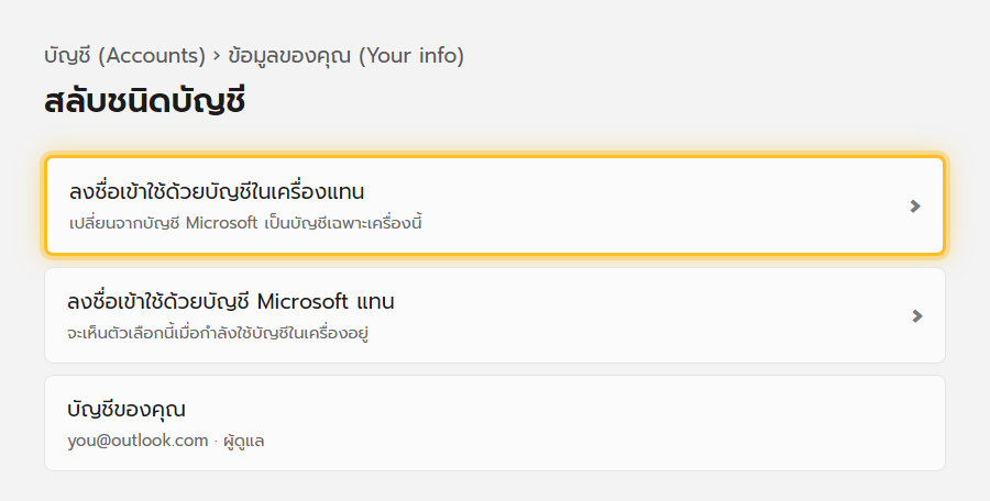 หน้าข้อมูลบัญชีใน Windows 11 มีลิงก์สลับไปใช้บัญชีในเครื่องหรือบัญชี Microsoft