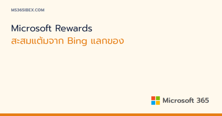 Microsoft Rewards สะสมแต้มจากการค้นด้วย Bing แลกของ