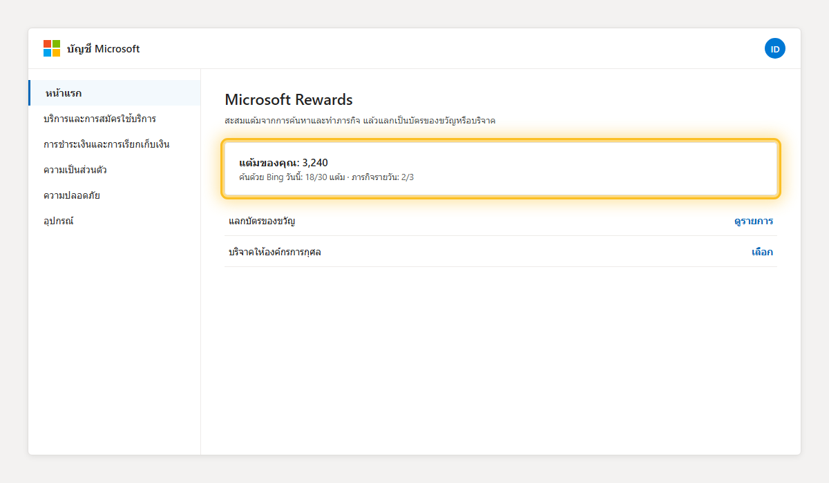 หน้า Microsoft Rewards แสดงแต้มสะสมและความคืบหน้าภารกิจรายวัน