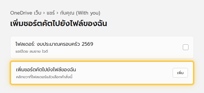 หน้าแท็บแชร์กับคุณของ OneDrive แสดงโฟลเดอร์ที่เพื่อนแชร์มา พร้อมคำสั่งเพิ่มชอร์ตคัตไปยังไฟล์ของฉัน
