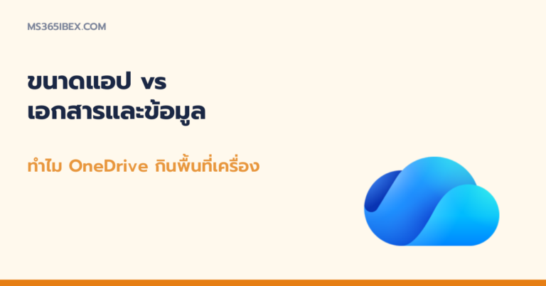 ขนาดแอป vs เอกสารและข้อมูล ทำไม OneDrive กินพื้นที่เครื่อง