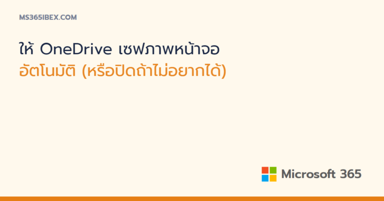 ตั้งให้ OneDrive เซฟภาพหน้าจอที่แคปโดยอัตโนมัติ (หรือปิดถ้าไม่ต้องการ)