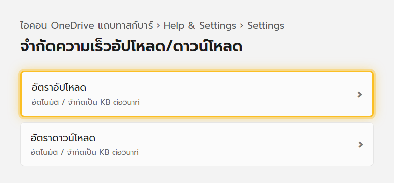 หน้าตั้งค่าเครือข่ายของ OneDrive ให้เลือกจำกัดอัตราอัปโหลดและดาวน์โหลดเป็น KB ต่อวินาที หรือปล่อยอัตโนมัติ