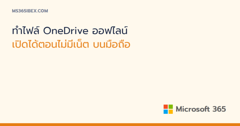 ทำเครื่องหมายไฟล์ OneDrive ให้เปิดได้ตอนไม่มีเน็ตบนมือถือ