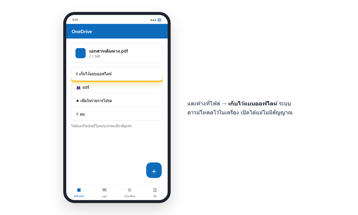 เมนูไฟล์ในแอป OneDrive มือถือ เน้นตัวเลือกเก็บไว้แบบออฟไลน์