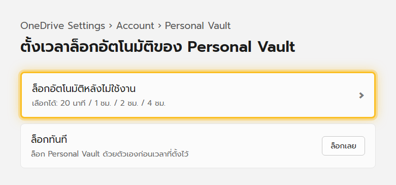หน้าตั้งค่า Personal Vault ใน OneDrive บน PC ให้เลือกเวลาล็อกอัตโนมัติหลังไม่มีการใช้งาน 20 นาที 1 ชั่วโมง 2 ชั่วโมง หรือ 4 ชั่วโมง