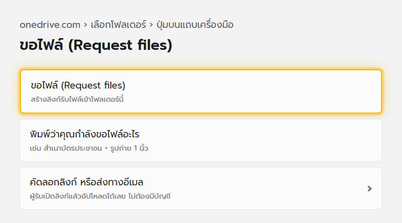 เมนูของ OneDrive บนเว็บ เลือกโฟลเดอร์แล้วกดขอไฟล์ เพื่อสร้างลิงก์ให้คนอื่นอัปโหลด