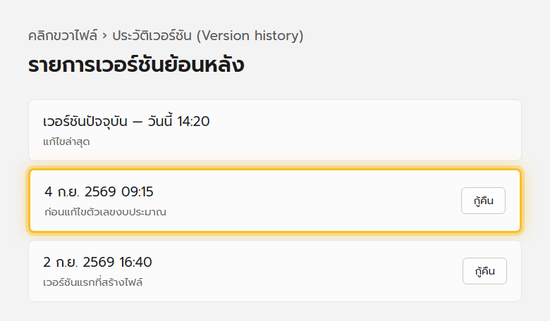 แผงประวัติเวอร์ชันของไฟล์ใน OneDrive แสดงรายการเวอร์ชันเก่าตามวันเวลาที่แก้ไข พร้อมปุ่มกู้คืน