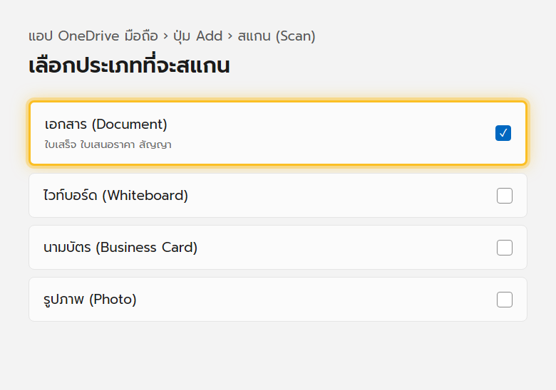 เมนูสแกนของแอป OneDrive บนมือถือ ให้เลือกสแกนไวท์บอร์ด เอกสาร นามบัตร หรือรูปภาพ