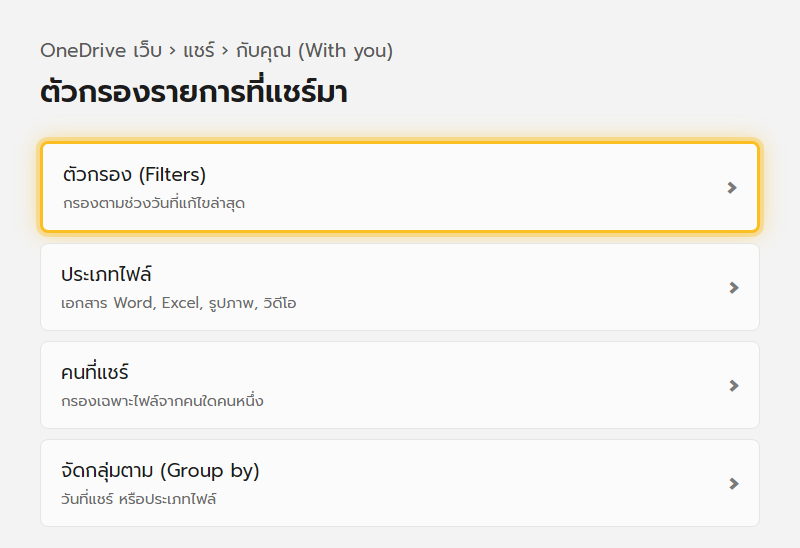 แท็บแชร์กับคุณของ OneDrive มีไอคอนตัวกรองให้เลือกตามวันที่ ประเภทไฟล์ และคนที่แชร์มา