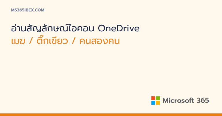 อ่านสัญลักษณ์สถานะไอคอน OneDrive ให้เข้าใจ (เมฆ ติ๊กเขียว คนสองคน)