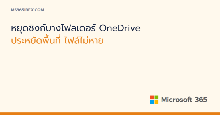 หยุดซิงก์เฉพาะบางโฟลเดอร์ของ OneDrive โดยไม่ลบไฟล์