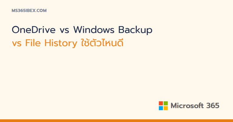 OneDrive กับ Windows Backup กับ File History ต่างกันอย่างไร เลือกใช้ตัวไหน