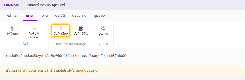 ริบบอนแท็บแทรกของ OneNote เน้นปุ่มบันทึกเสียงในกลุ่มการบันทึก