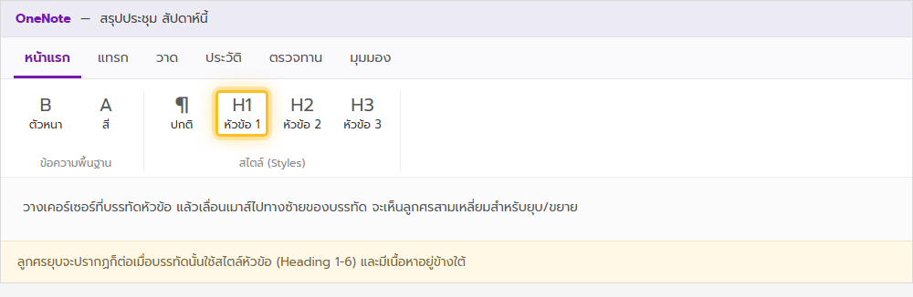 ริบบอนแท็บหน้าแรกของ OneNote เน้นแกลเลอรีสไตล์ โดยเลือกสไตล์หัวข้อ 1 ให้บรรทัดที่ต้องการยุบได้