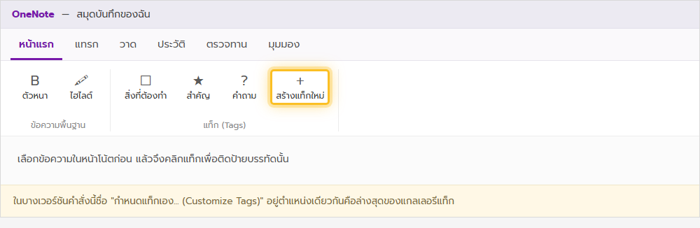 ริบบอนแท็บหน้าแรกของ OneNote เน้นคำสั่งสร้างแท็กใหม่ที่อยู่ล่างสุดของแกลเลอรีแท็ก