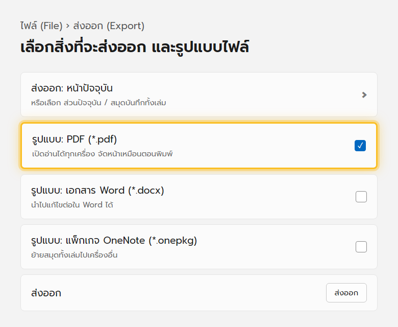 หน้าส่งออกของ OneNote ให้เลือกส่งออกหน้า ส่วน หรือสมุด และเลือกรูปแบบเป็น PDF หรือเอกสาร Word