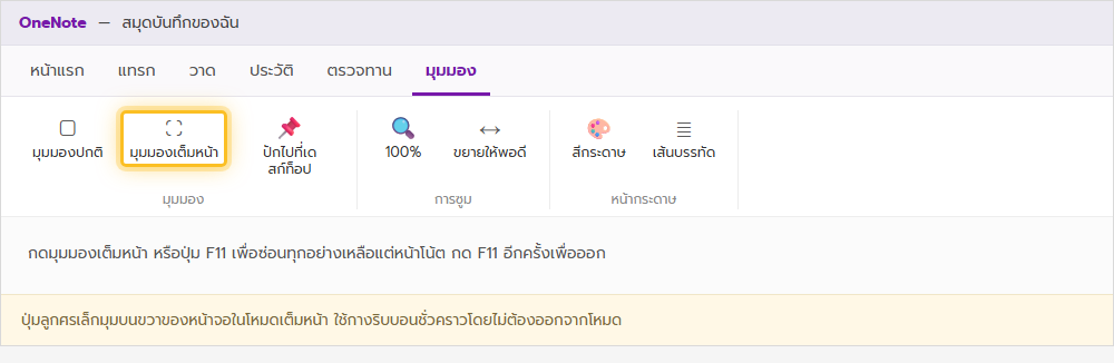ริบบอนแท็บมุมมองของ OneNote เน้นปุ่มมุมมองเต็มหน้าและปุ่มปักหมุดไปที่เดสก์ท็อป