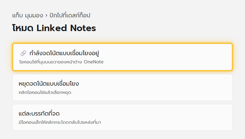 หน้าต่าง OneNote ที่ปักไว้ข้างจอในโหมด Linked Notes มีไอคอนโซ่เชื่อมโยงมุมบนขวาแสดงว่ากำลังจดโน้ตแบบผูกลิงก์อยู่