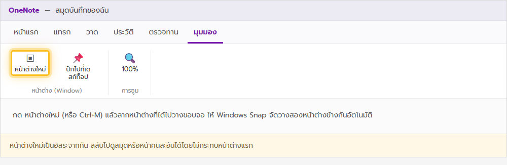 ริบบอนแท็บมุมมองของ OneNote เน้นปุ่มหน้าต่างใหม่สำหรับเปิดสมุดโน้ตอีกหน้าต่างหนึ่ง