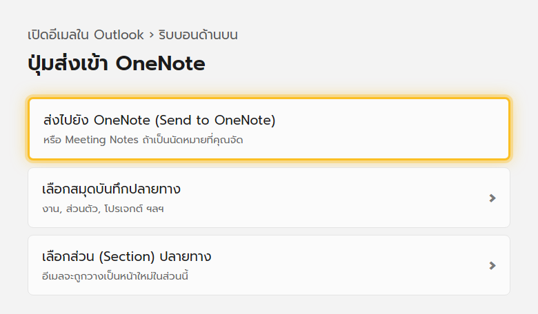 ริบบอนของอีเมลที่เปิดอยู่ใน Outlook แสดงปุ่มส่งไปยัง OneNote ให้เลือกสมุดและส่วนที่จะบันทึกอีเมลนี้