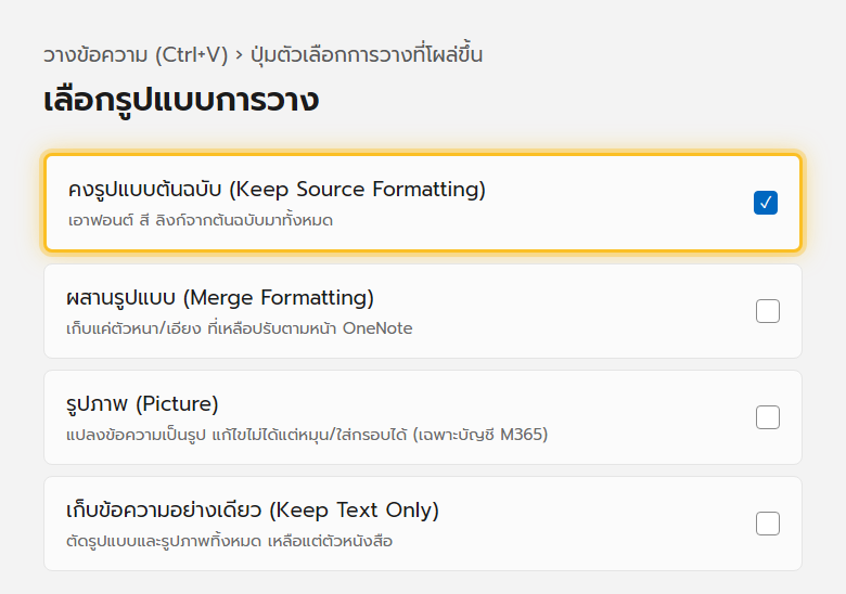 เมนูตัวเลือกการวางใน OneNote แสดงไอคอนสี่แบบ คงรูปแบบต้นฉบับ ผสานรูปแบบ วางเป็นรูปภาพ และข้อความล้วน