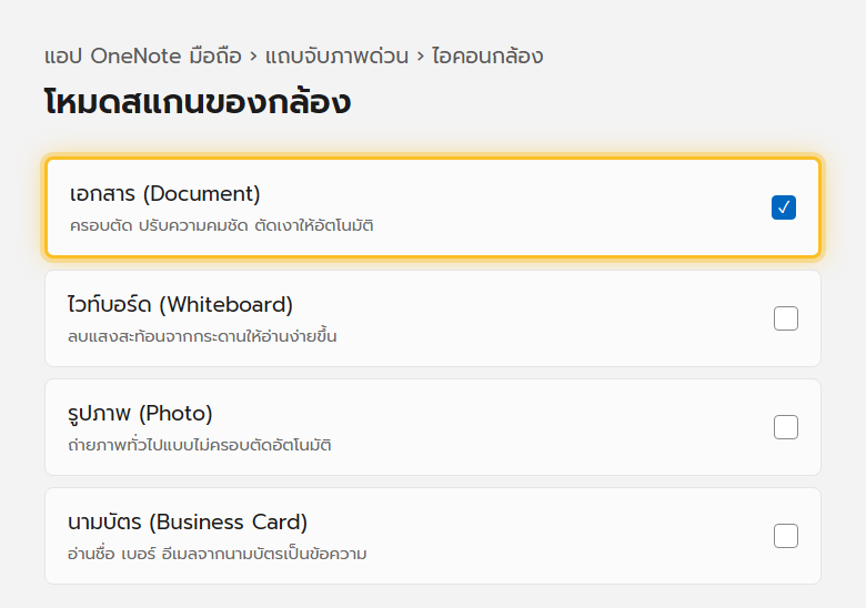 แถบจับภาพด่วนในแอป OneNote มือถือ กดไอคอนกล้องเพื่อเปิดโหมดสแกนเอกสาร รูปภาพ หรือนามบัตร