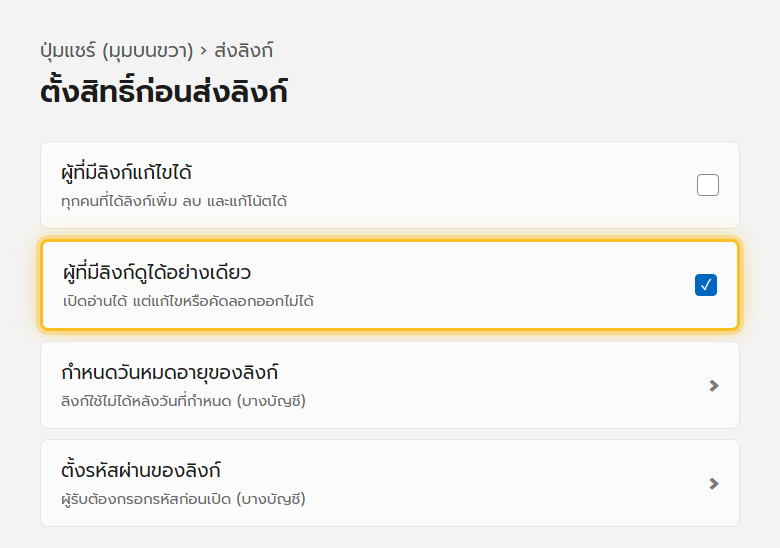 หน้าต่างแชร์ของ OneNote ให้เลือกสิทธิ์ระหว่างแก้ไขได้กับดูอย่างเดียว โดยเลือกดูอย่างเดียวไว้