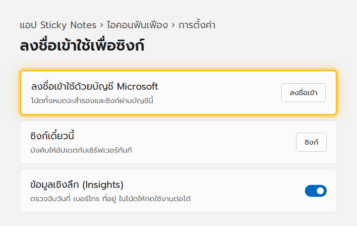หน้าตั้งค่าแอป Sticky Notes ของ Windows แสดงสถานะลงชื่อเข้าใช้ด้วยบัญชี Microsoft เพื่อซิงก์โน้ต