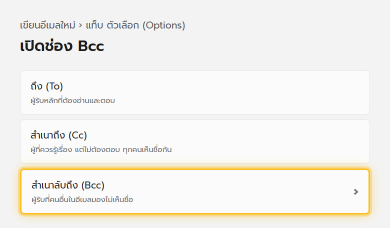 หน้าเขียนอีเมลใหม่ของ Outlook แสดงช่อง To, Cc และปุ่มเปิดช่อง Bcc ที่ซ่อนอยู่ในแท็บตัวเลือก
