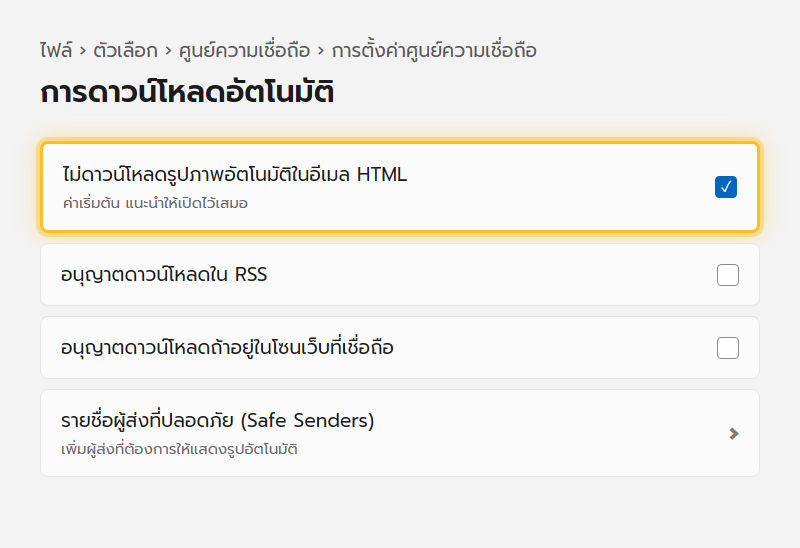 หน้าตั้งค่าการดาวน์โหลดอัตโนมัติในศูนย์ความเชื่อถือของ Outlook มีตัวเลือกไม่ดาวน์โหลดรูปภาพอัตโนมัติในอีเมล HTML