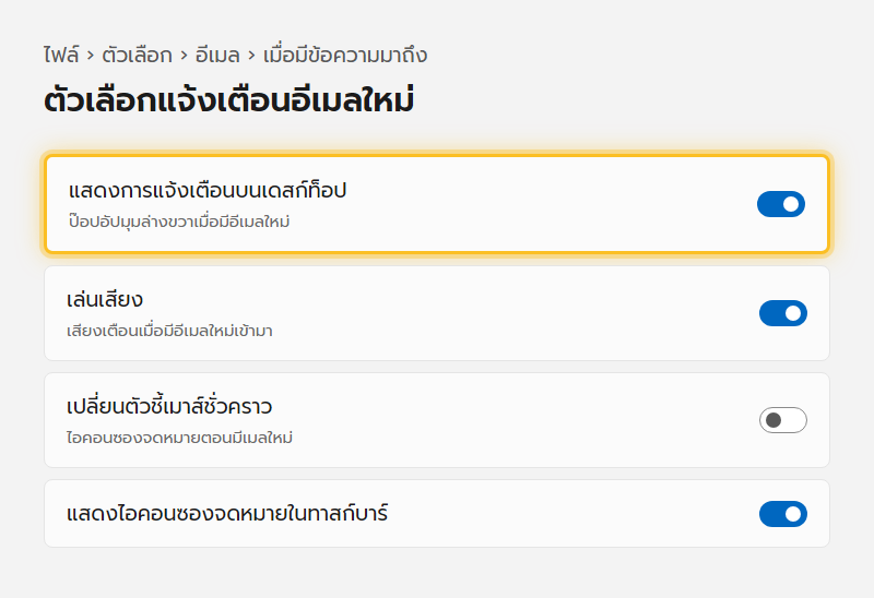 หน้าตั้งค่าอีเมลของ Outlook ในหัวข้อเมื่อมีข้อความมาถึง มีตัวเลือกแสดงป๊อปอัป เล่นเสียง และเปลี่ยนไอคอนตัวชี้เมาส์