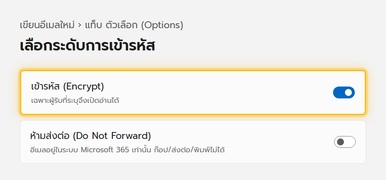 เมนูเข้ารหัสในแท็บตัวเลือกของอีเมลใหม่ใน Outlook แสดงตัวเลือกเข้ารหัสและห้ามส่งต่อ