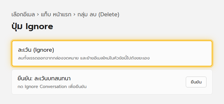 กลุ่มลบบนแท็บหน้าแรกของ Outlook มีปุ่มละเว้น (Ignore) สำหรับลบบทสนทนาทั้งเธรดออกจากกล่องจดหมาย