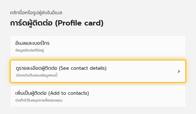 การ์ดผู้ติดต่อที่เด้งขึ้นเมื่อคลิกชื่อผู้ส่งใน Outlook แสดงรูป อีเมล เบอร์โทร และปุ่มดูรายละเอียดเพิ่มเติม