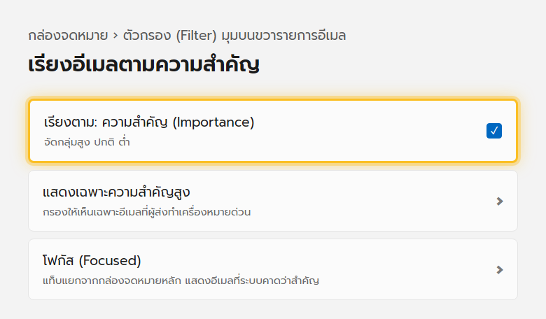 เมนูตัวกรองรายการอีเมลใน Outlook เลือกเรียงลำดับตามความสำคัญสูง ปกติ และต่ำ