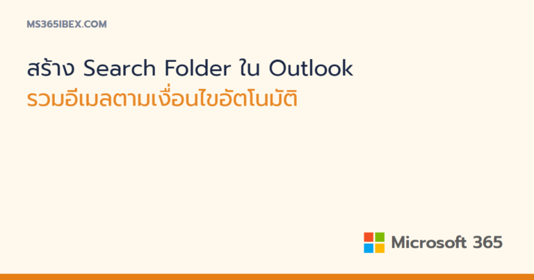 สร้าง Search Folder ใน Outlook โฟลเดอร์ที่รวมอีเมลตามเงื่อนไขอัตโนมัติ
