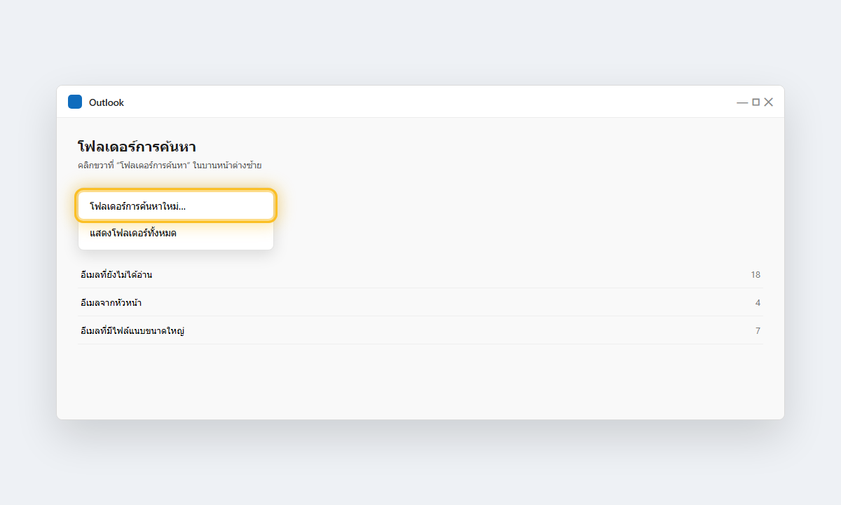 เมนูคลิกขวาที่โฟลเดอร์การค้นหาใน Outlook เน้นคำสั่งโฟลเดอร์การค้นหาใหม่