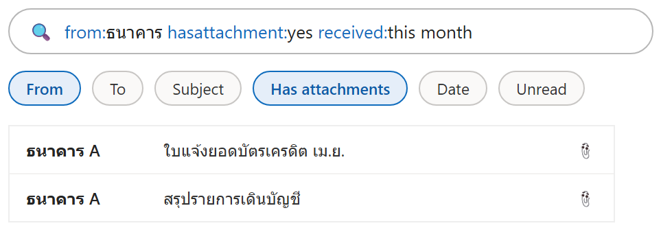 ช่องค้นหา Outlook พิมพ์ from:ธนาคาร hasattachment:yes received:this month พร้อมชิปตัวกรอง From และ Has attachments และผลลัพธ์