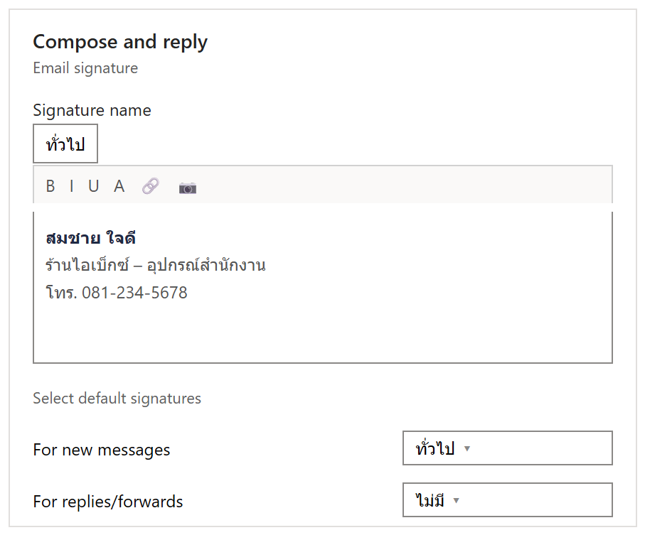 หน้า Compose and reply ใน Outlook ตั้ง Email signature พร้อมช่องเลือกลายเซ็นสำหรับอีเมลใหม่และการตอบกลับ
