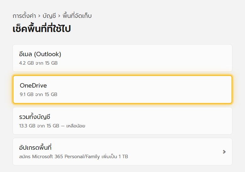 หน้าตั้งค่าพื้นที่จัดเก็บของ Outlook.com แสดงพื้นที่ที่ใช้ไปแล้วเทียบกับโควตารวมของบัญชี