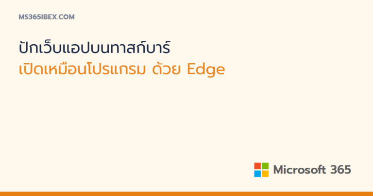 ปักเว็บแอป (PWA) จาก Edge เป็นไอคอนบนทาสก์บาร์ Windows 11