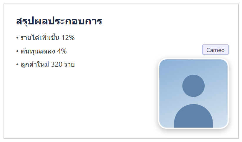 สไลด์ PowerPoint มีเนื้อหาสรุปผลประกอบการ และกรอบกล้อง Cameo มุมขวาล่างแสดงภาพผู้พูด