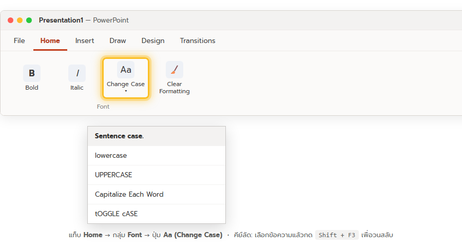 แท็บ Home ใน PowerPoint กลุ่ม Font ปุ่ม Aa Change Case เปิดเมนู Sentence case, lowercase, UPPERCASE, Capitalize Each Word, tOGGLE cASE