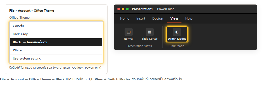เมนู File Account Office Theme ของ PowerPoint เลือก Black เพื่อเปิดโหมดมืด และปุ่ม Switch Modes บนแท็บ View สำหรับสลับพื้นที่แก้สไลด์ให้สว่างหรือมืด