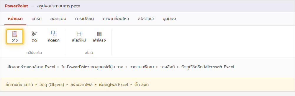 ริบบอนแท็บหน้าแรกของ PowerPoint เน้นเมนูวางแบบพิเศษสำหรับวางตาราง Excel แบบลิงก์