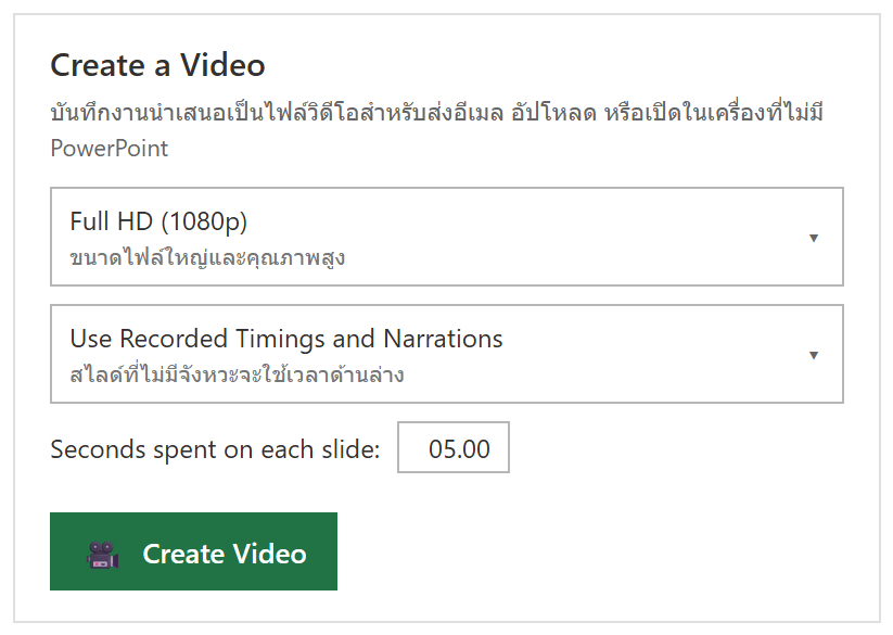 หน้า Create a Video ใน PowerPoint เลือกความละเอียด Full HD 1080p, Use Recorded Timings and Narrations และช่อง Seconds spent on each slide กับปุ่ม Create Video