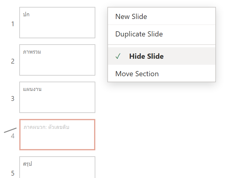 แถบภาพย่อสไลด์ใน PowerPoint สไลด์ที่ 4 ถูกซ่อน เลขมีขีดทับและภาพจาง พร้อมเมนูคลิกขวาที่ Hide Slide ถูกติ๊ก