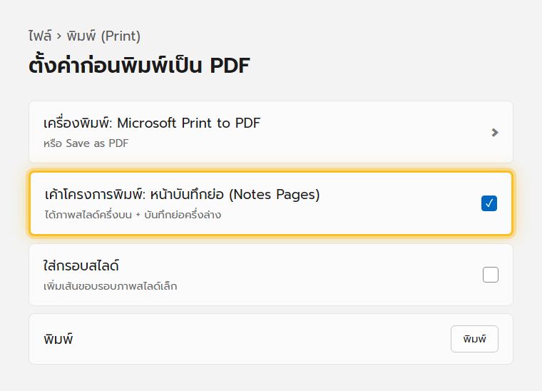 หน้าตั้งค่าการพิมพ์ของ PowerPoint เลือกเครื่องพิมพ์เป็น Microsoft Print to PDF และเลือกพิมพ์แบบหน้าบันทึกย่อ