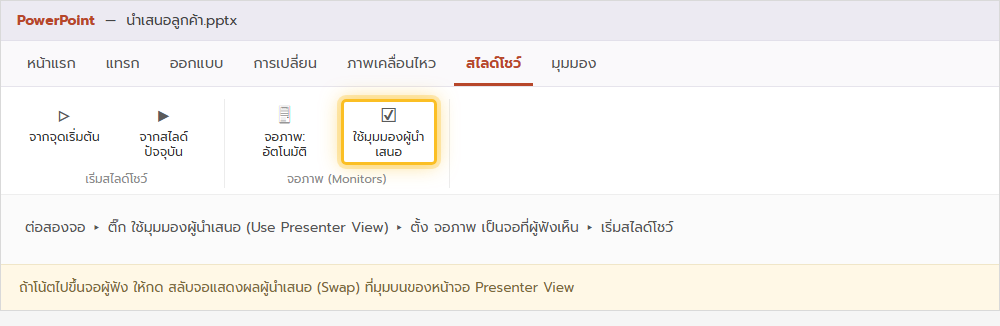 ริบบอนแท็บสไลด์โชว์ของ PowerPoint เน้นกลุ่มจอภาพ ตัวเลือกจอและช่องใช้มุมมองผู้นำเสนอ